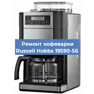 Чистка кофемашины Russell Hobbs 19590-56 от кофейных масел в Екатеринбурге